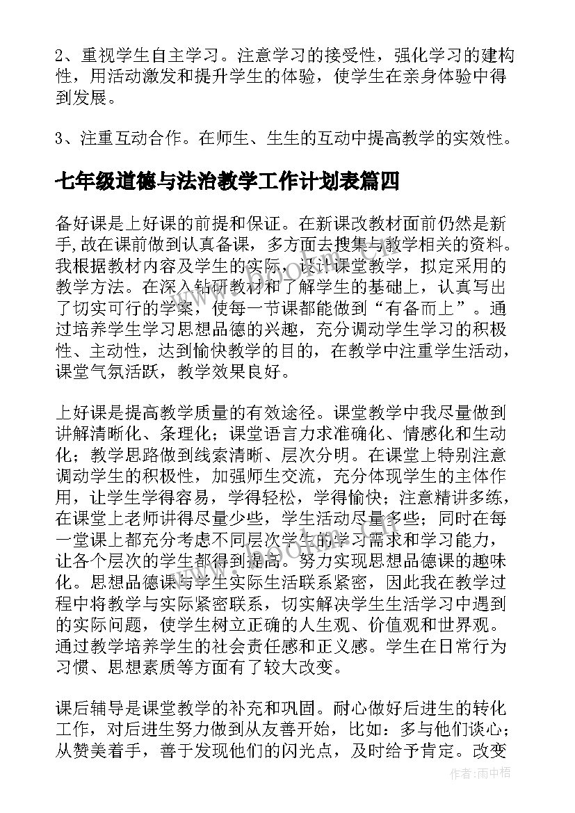 七年级道德与法治教学工作计划表 道德与法治七年级上教学计划(优秀5篇)