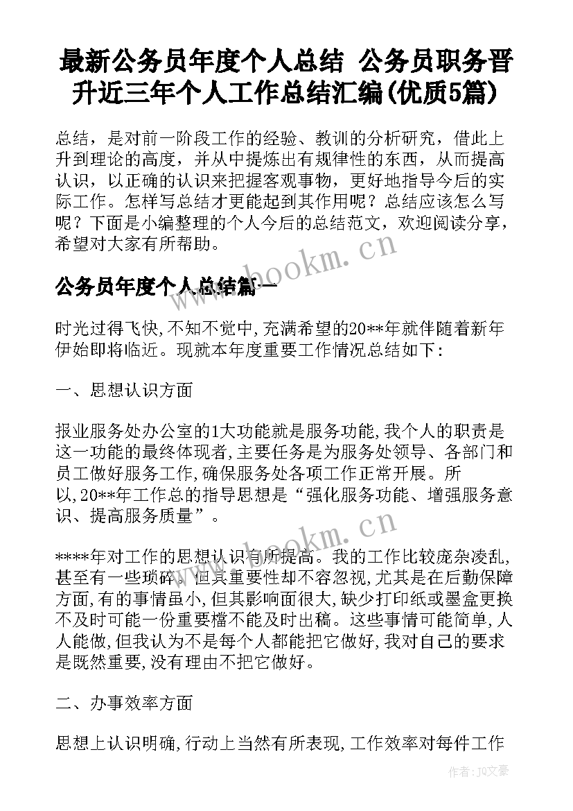 最新公务员年度个人总结 公务员职务晋升近三年个人工作总结汇编(优质5篇)