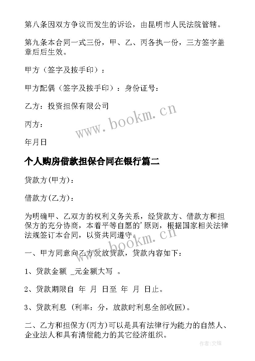 最新个人购房借款担保合同在银行 个人借款担保合同(精选6篇)