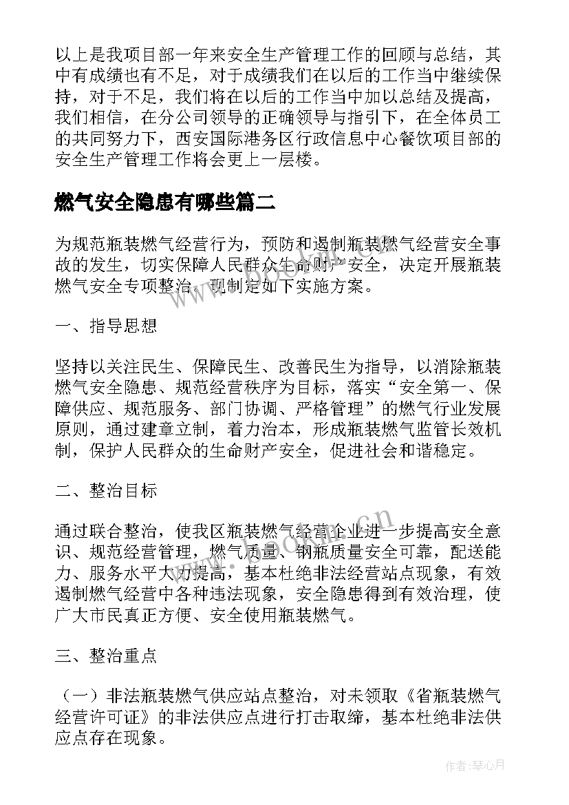 最新燃气安全隐患有哪些 食堂燃气安全隐患排查工作报告(汇总5篇)