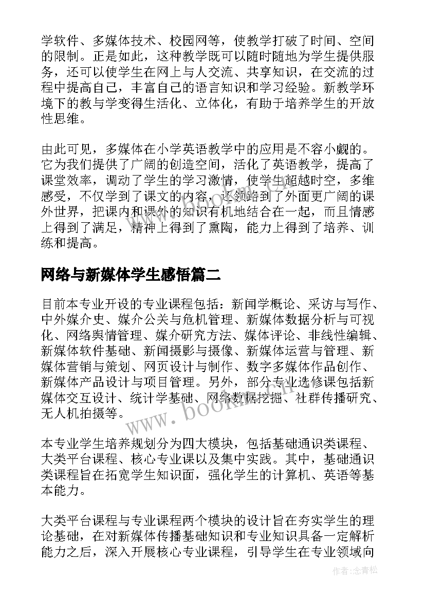 2023年网络与新媒体学生感悟 网络新媒体培训心得体会(优质5篇)