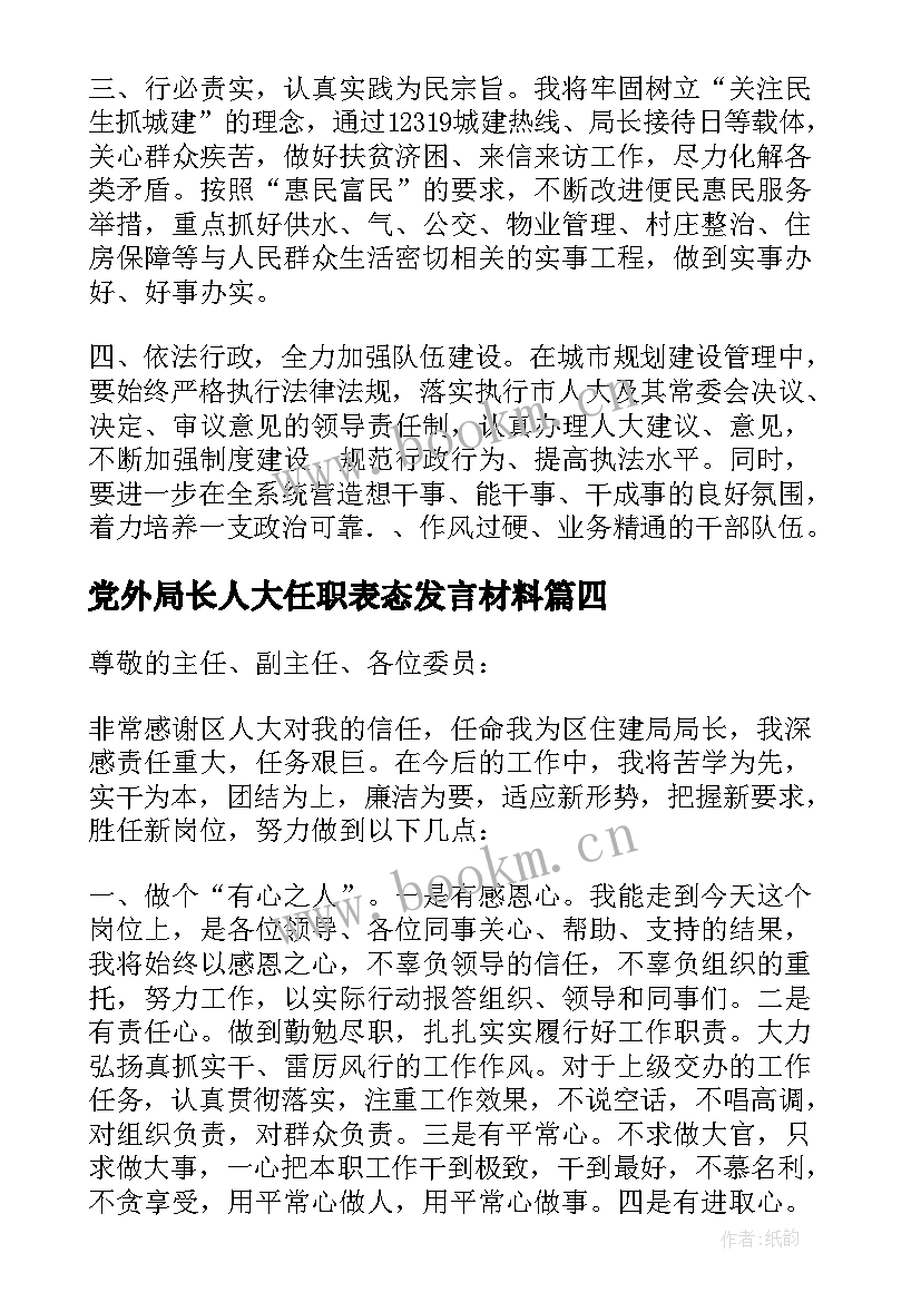 2023年党外局长人大任职表态发言材料(优质5篇)