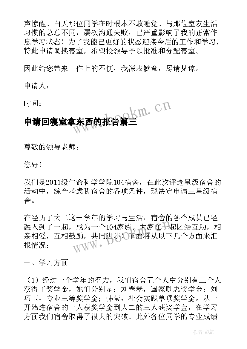 最新申请回寝室拿东西的报告(优质9篇)