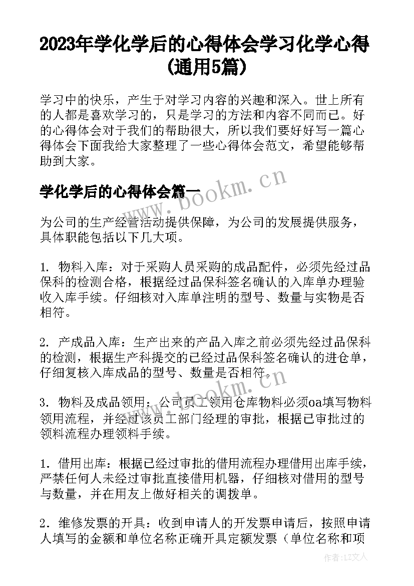 2023年学化学后的心得体会 学习化学心得(通用5篇)