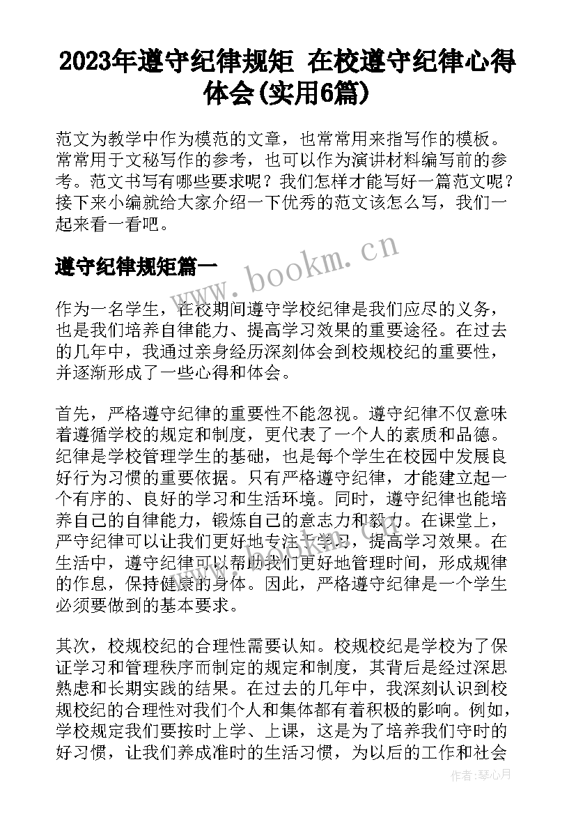 2023年遵守纪律规矩 在校遵守纪律心得体会(实用6篇)