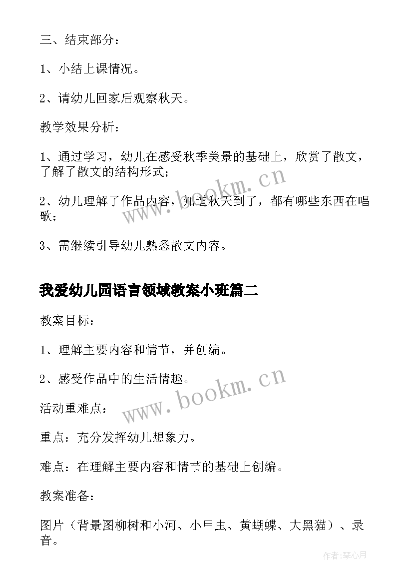 2023年我爱幼儿园语言领域教案小班 幼儿园语言领域教案(实用7篇)