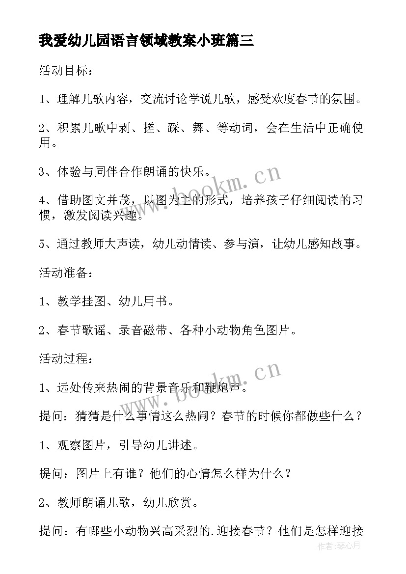 2023年我爱幼儿园语言领域教案小班 幼儿园语言领域教案(实用7篇)