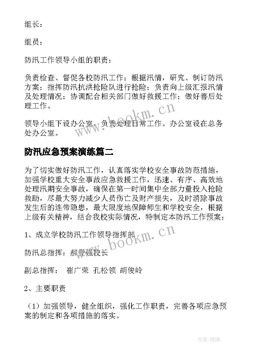 最新防汛应急预案演练 防汛应急预案(优质5篇)