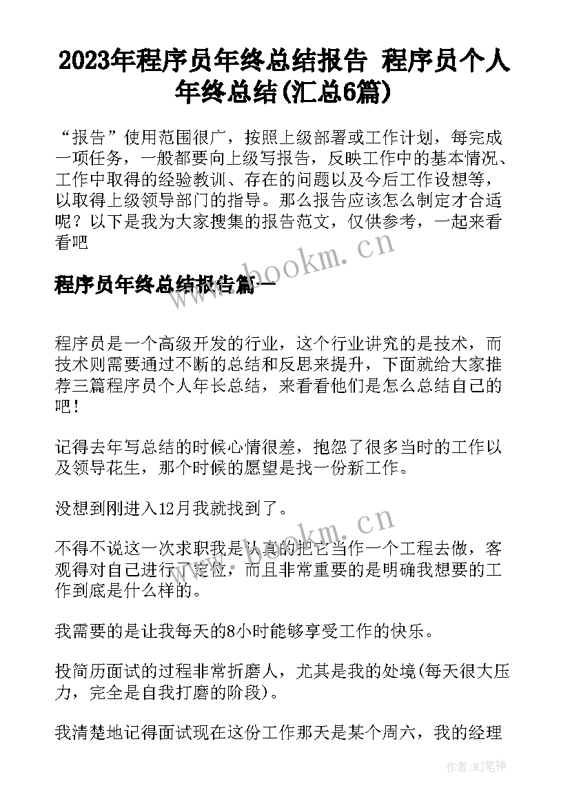 2023年程序员年终总结报告 程序员个人年终总结(汇总6篇)