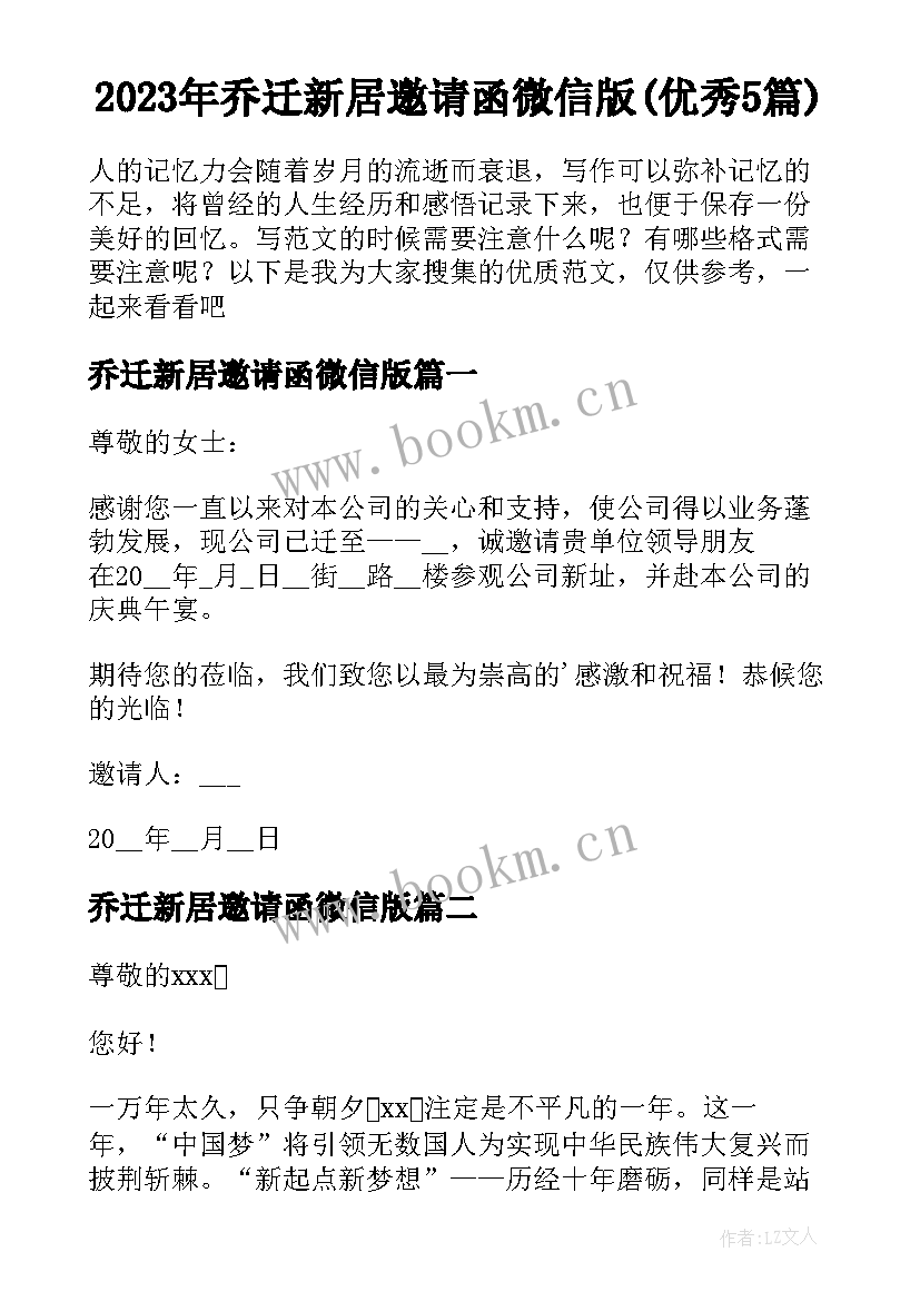 2023年乔迁新居邀请函微信版(优秀5篇)