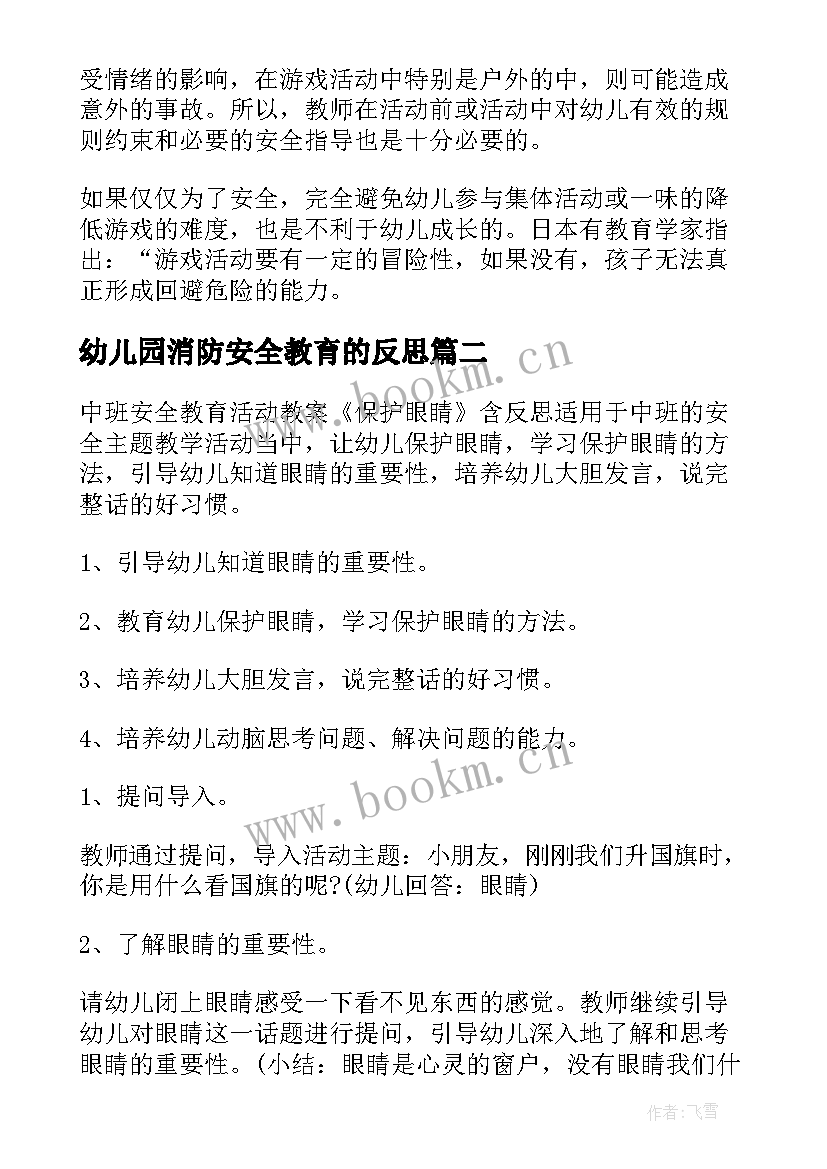 幼儿园消防安全教育的反思 幼儿园安全教育教学反思(模板8篇)