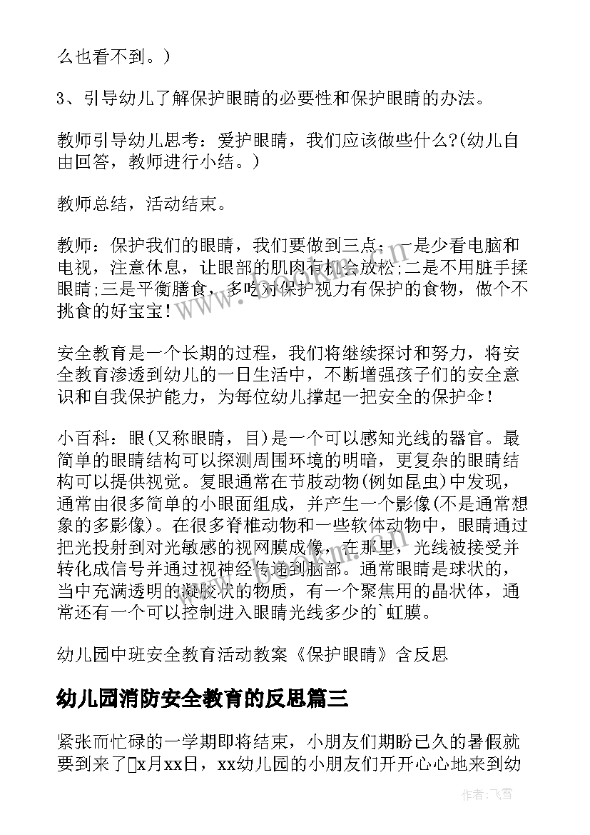 幼儿园消防安全教育的反思 幼儿园安全教育教学反思(模板8篇)