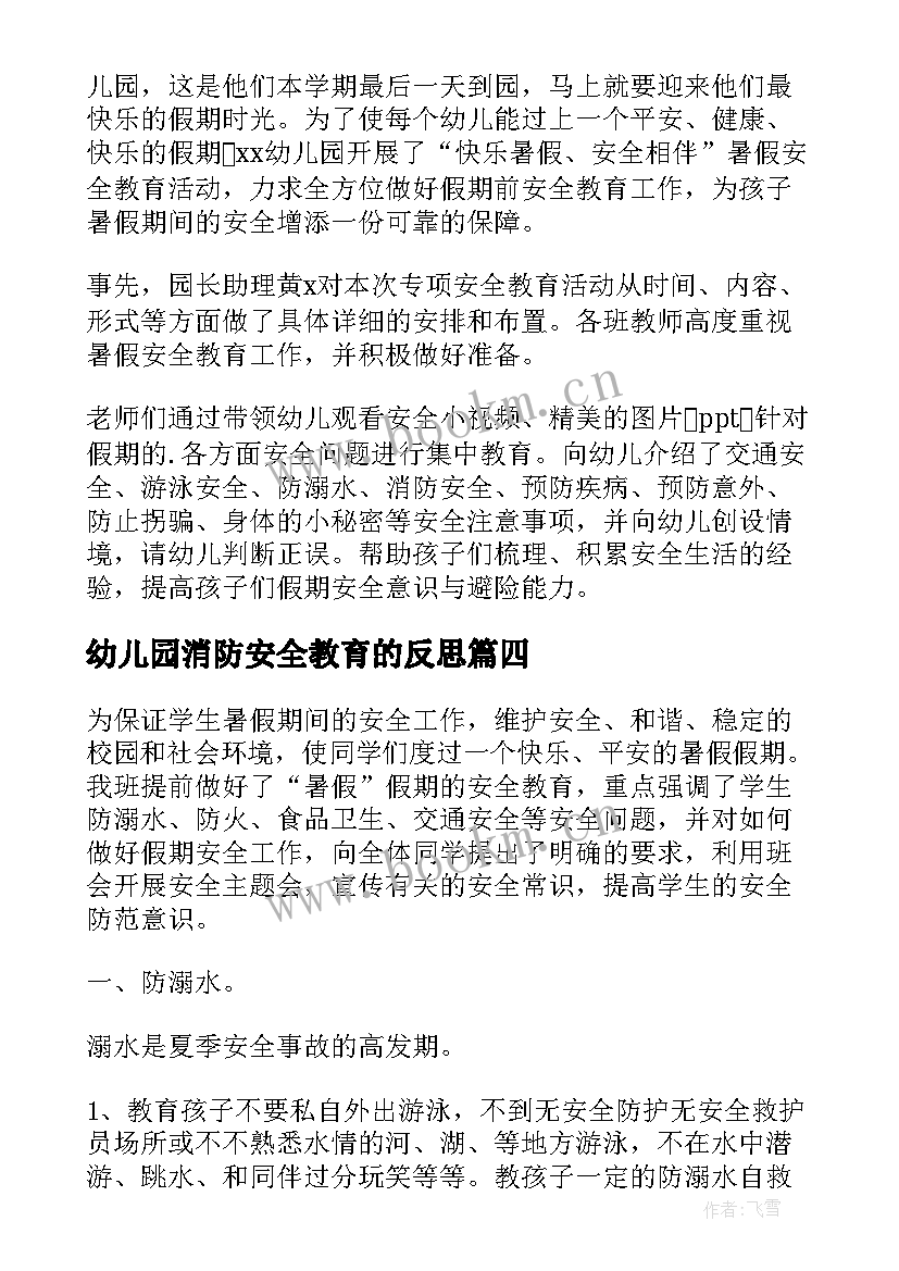 幼儿园消防安全教育的反思 幼儿园安全教育教学反思(模板8篇)