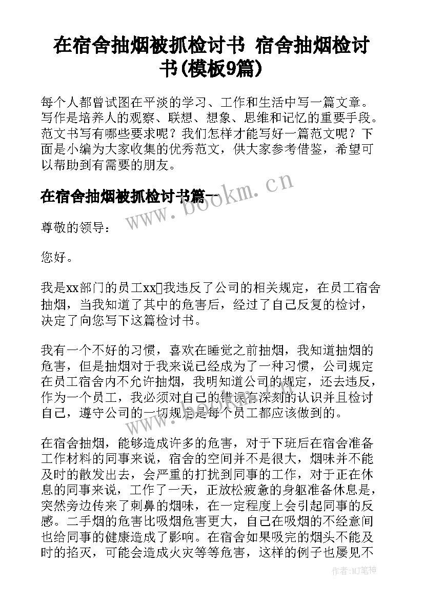 在宿舍抽烟被抓检讨书 宿舍抽烟检讨书(模板9篇)