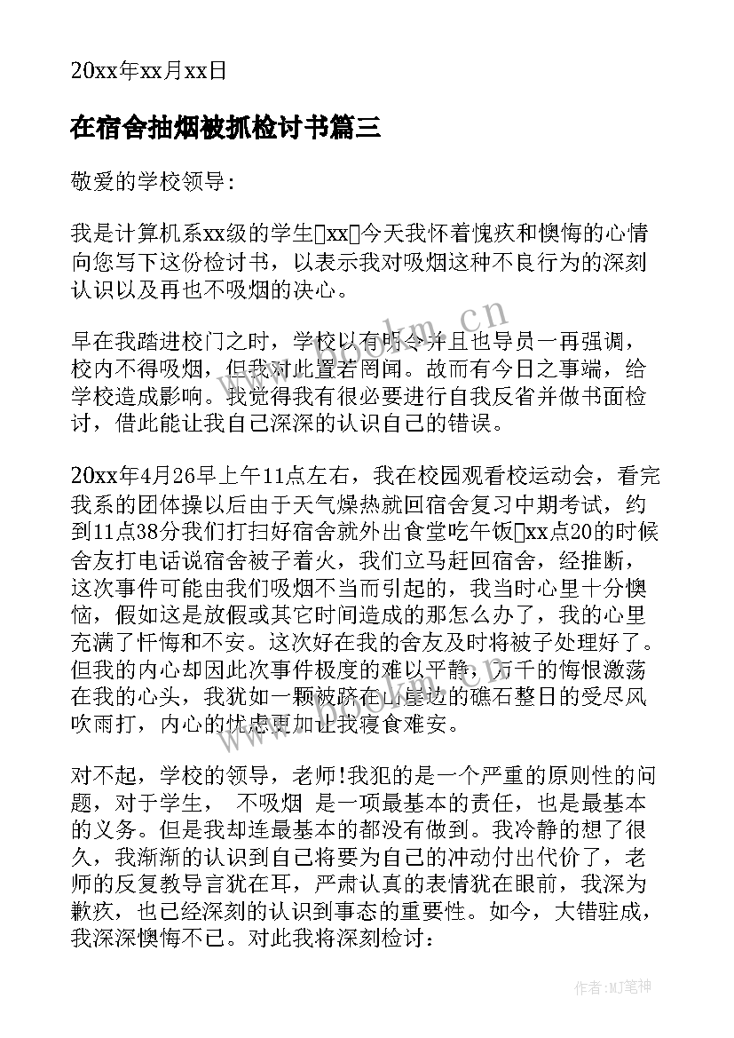 在宿舍抽烟被抓检讨书 宿舍抽烟检讨书(模板9篇)