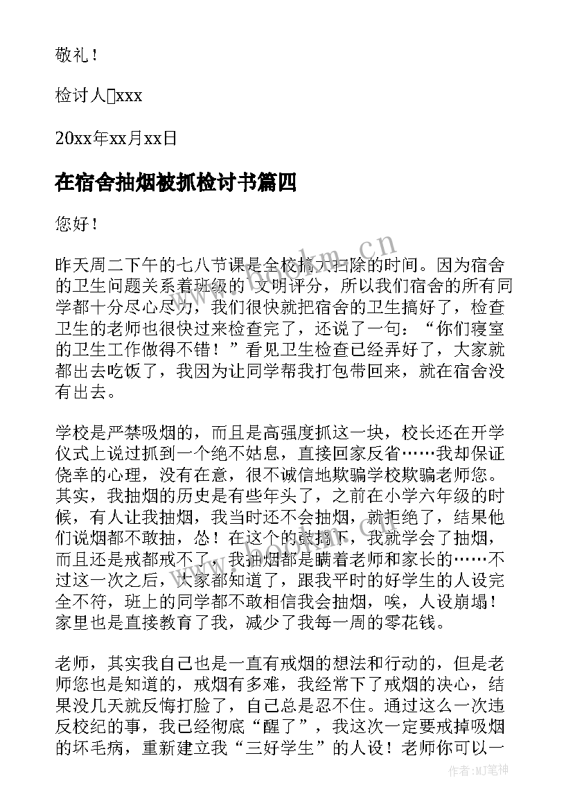 在宿舍抽烟被抓检讨书 宿舍抽烟检讨书(模板9篇)