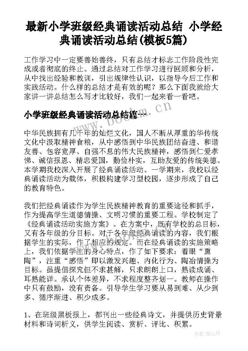 最新小学班级经典诵读活动总结 小学经典诵读活动总结(模板5篇)