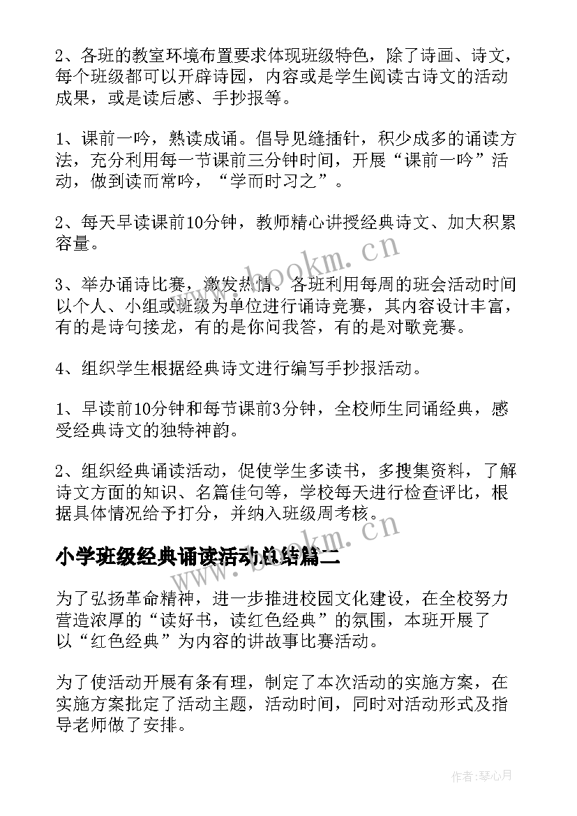 最新小学班级经典诵读活动总结 小学经典诵读活动总结(模板5篇)