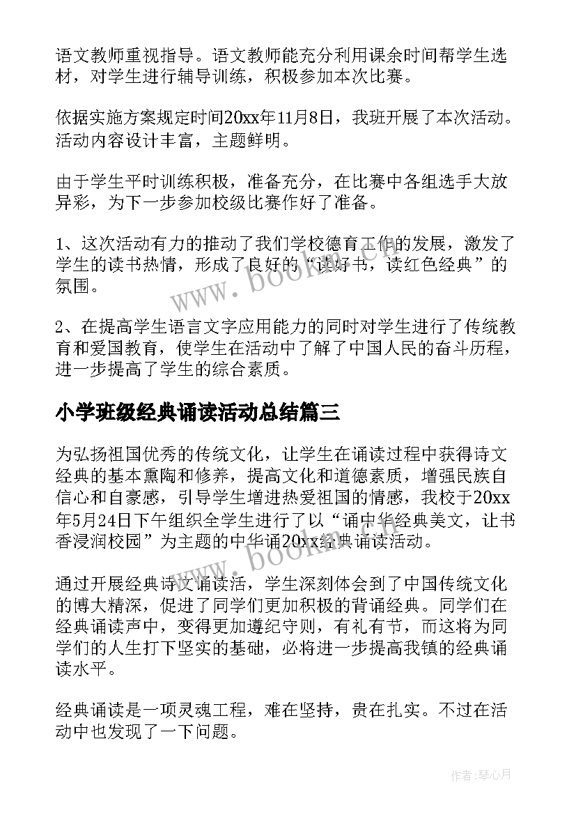 最新小学班级经典诵读活动总结 小学经典诵读活动总结(模板5篇)