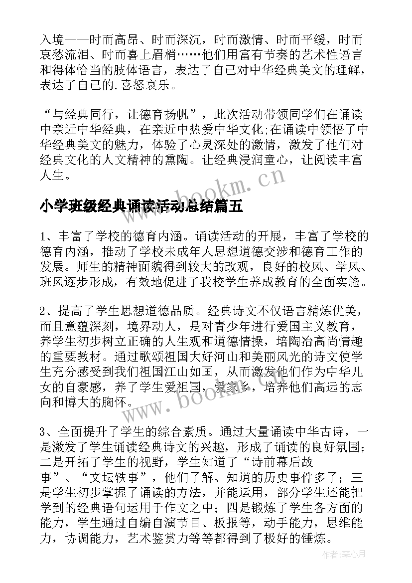 最新小学班级经典诵读活动总结 小学经典诵读活动总结(模板5篇)