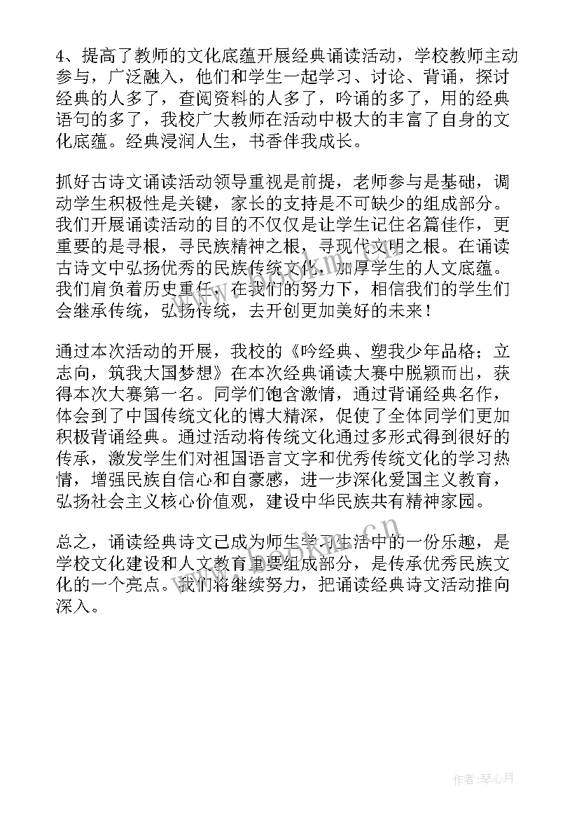 最新小学班级经典诵读活动总结 小学经典诵读活动总结(模板5篇)