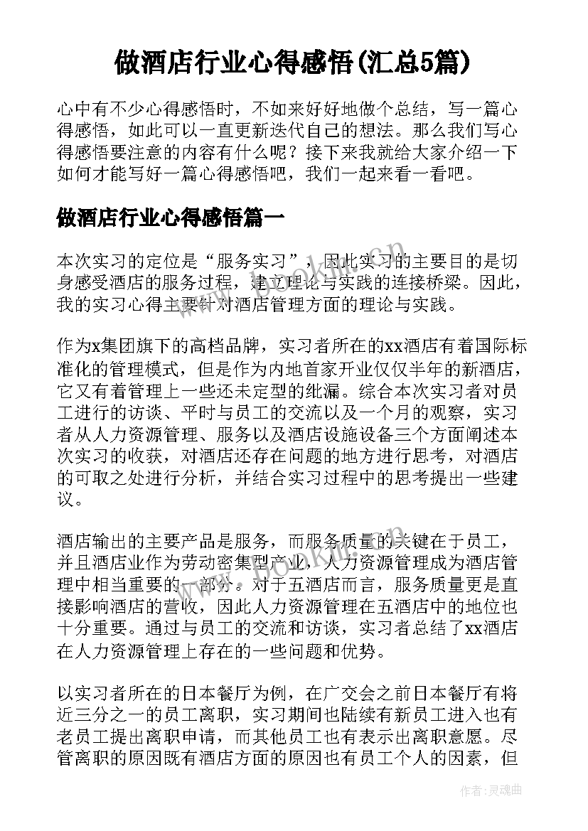 做酒店行业心得感悟(汇总5篇)