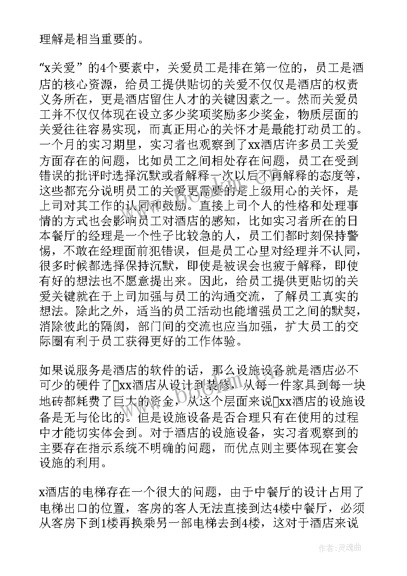 做酒店行业心得感悟(汇总5篇)