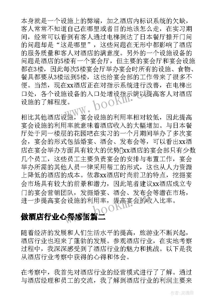 做酒店行业心得感悟(汇总5篇)