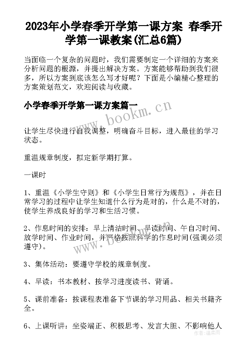 2023年小学春季开学第一课方案 春季开学第一课教案(汇总6篇)