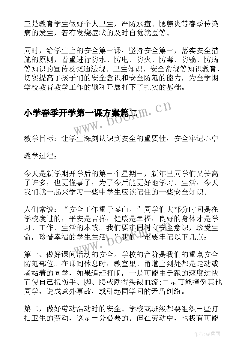 2023年小学春季开学第一课方案 春季开学第一课教案(汇总6篇)