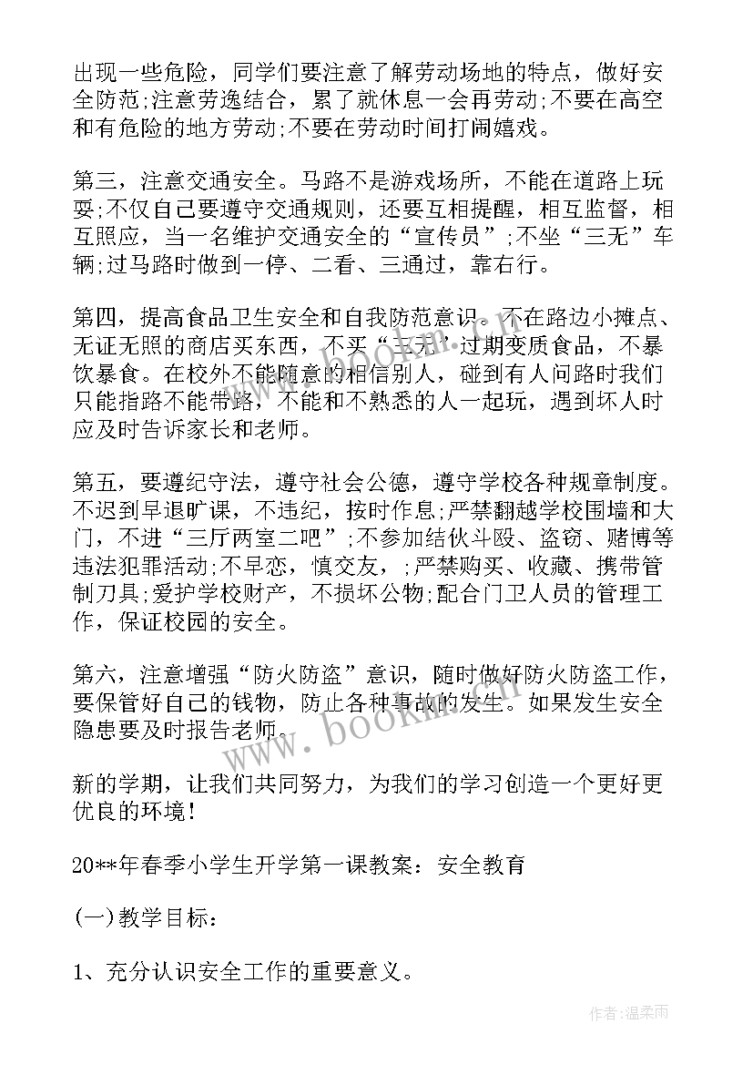 2023年小学春季开学第一课方案 春季开学第一课教案(汇总6篇)