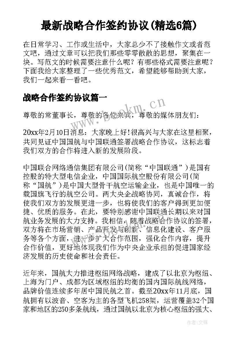 最新战略合作签约协议(精选6篇)