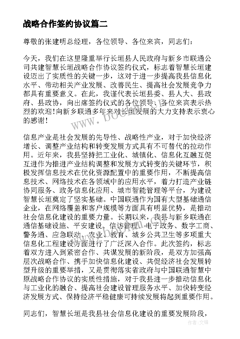 最新战略合作签约协议(精选6篇)