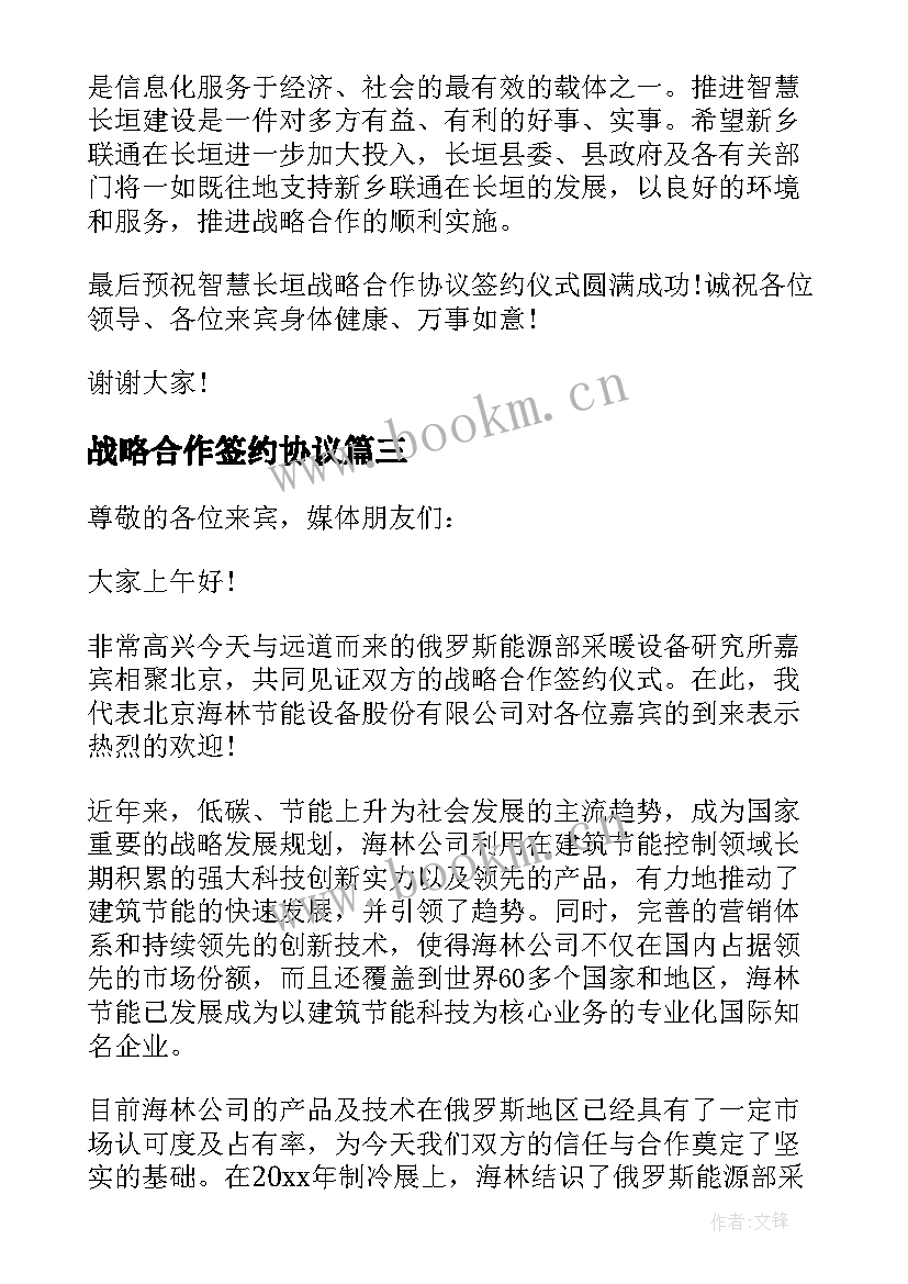 最新战略合作签约协议(精选6篇)