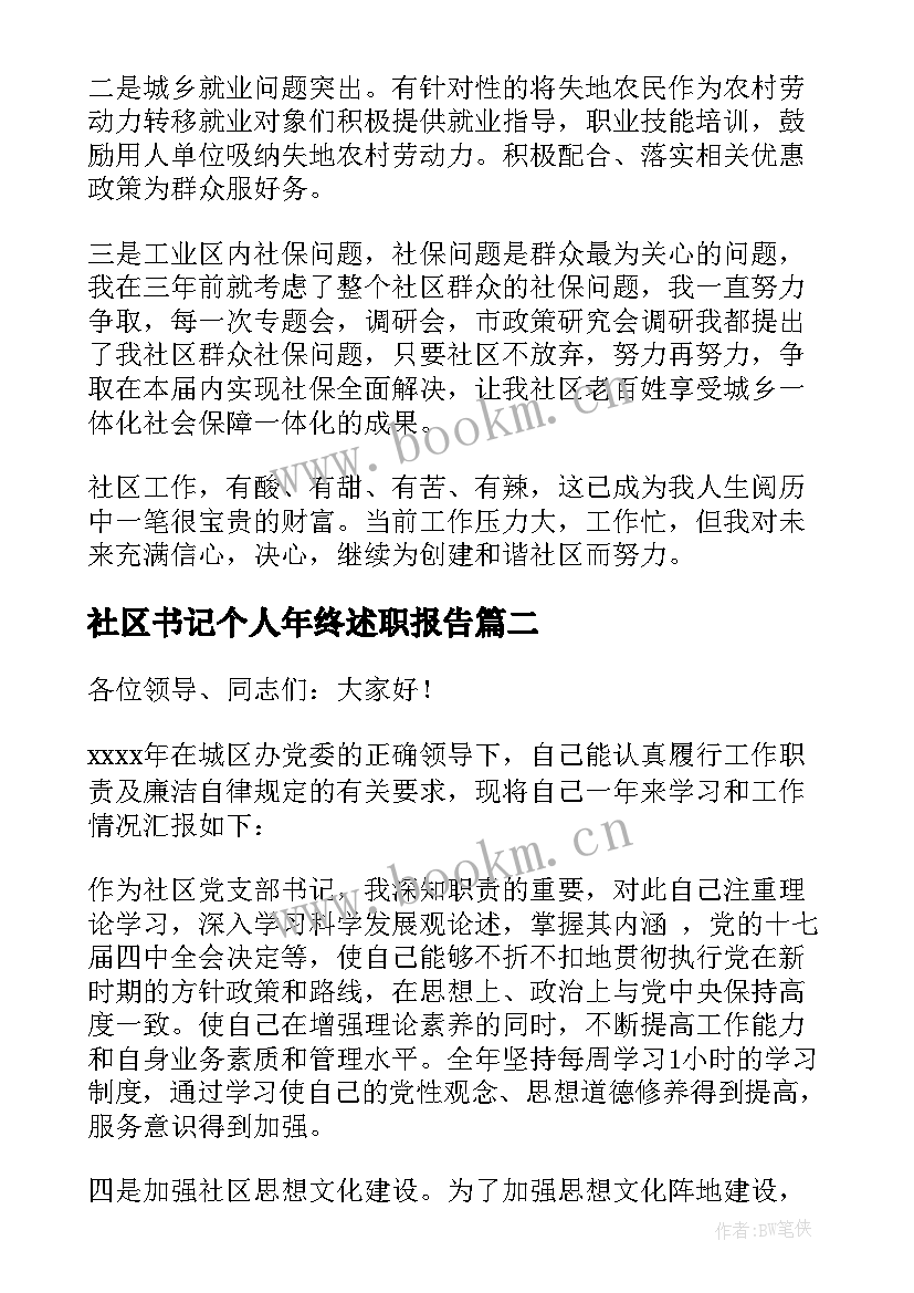 2023年社区书记个人年终述职报告(精选10篇)