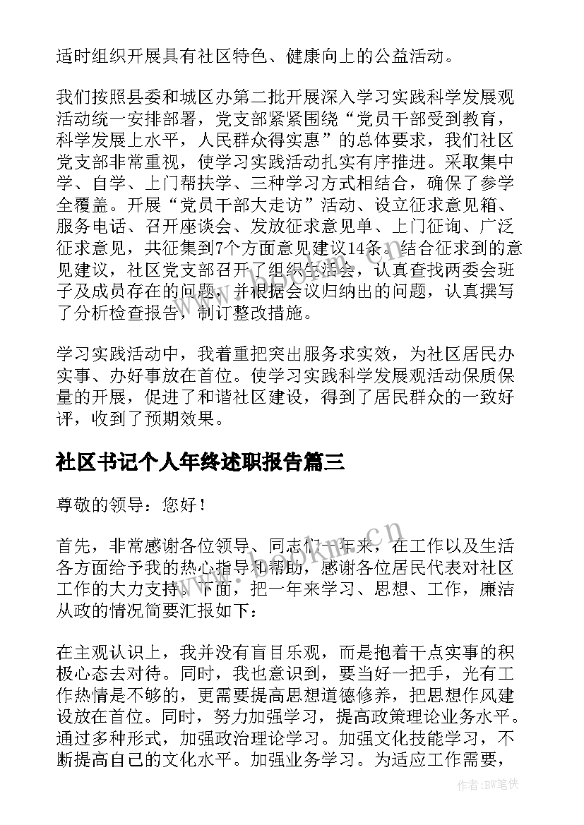 2023年社区书记个人年终述职报告(精选10篇)