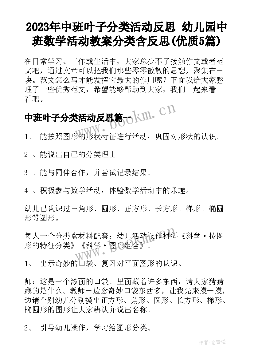 2023年中班叶子分类活动反思 幼儿园中班数学活动教案分类含反思(优质5篇)