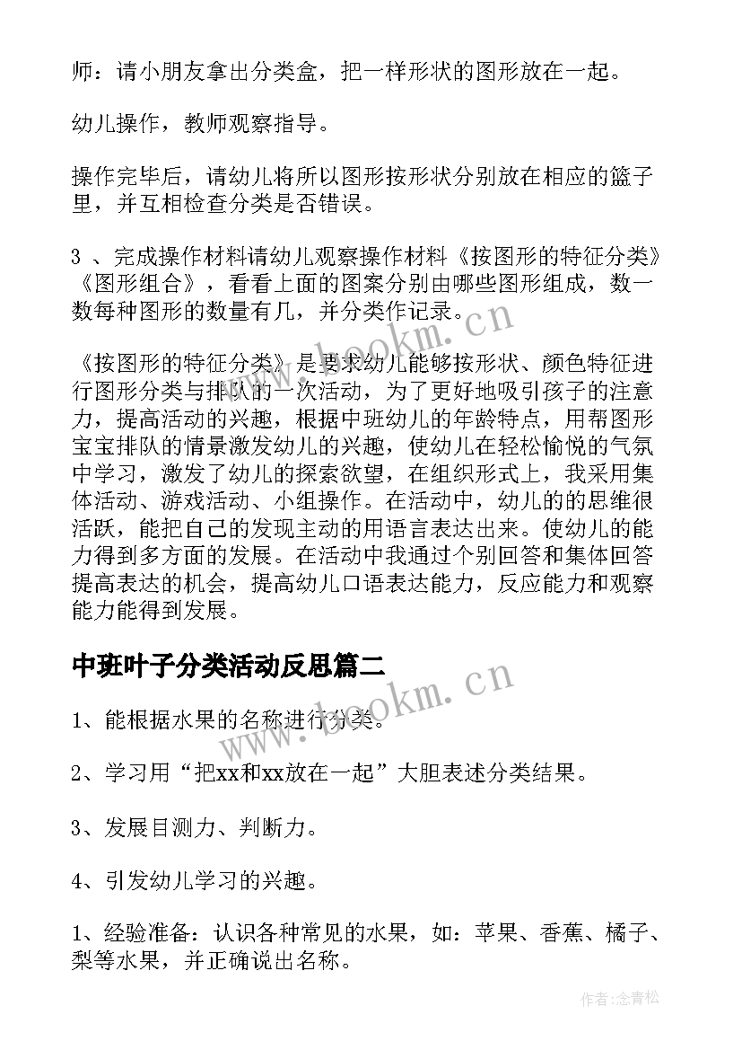 2023年中班叶子分类活动反思 幼儿园中班数学活动教案分类含反思(优质5篇)