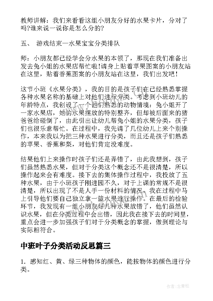 2023年中班叶子分类活动反思 幼儿园中班数学活动教案分类含反思(优质5篇)