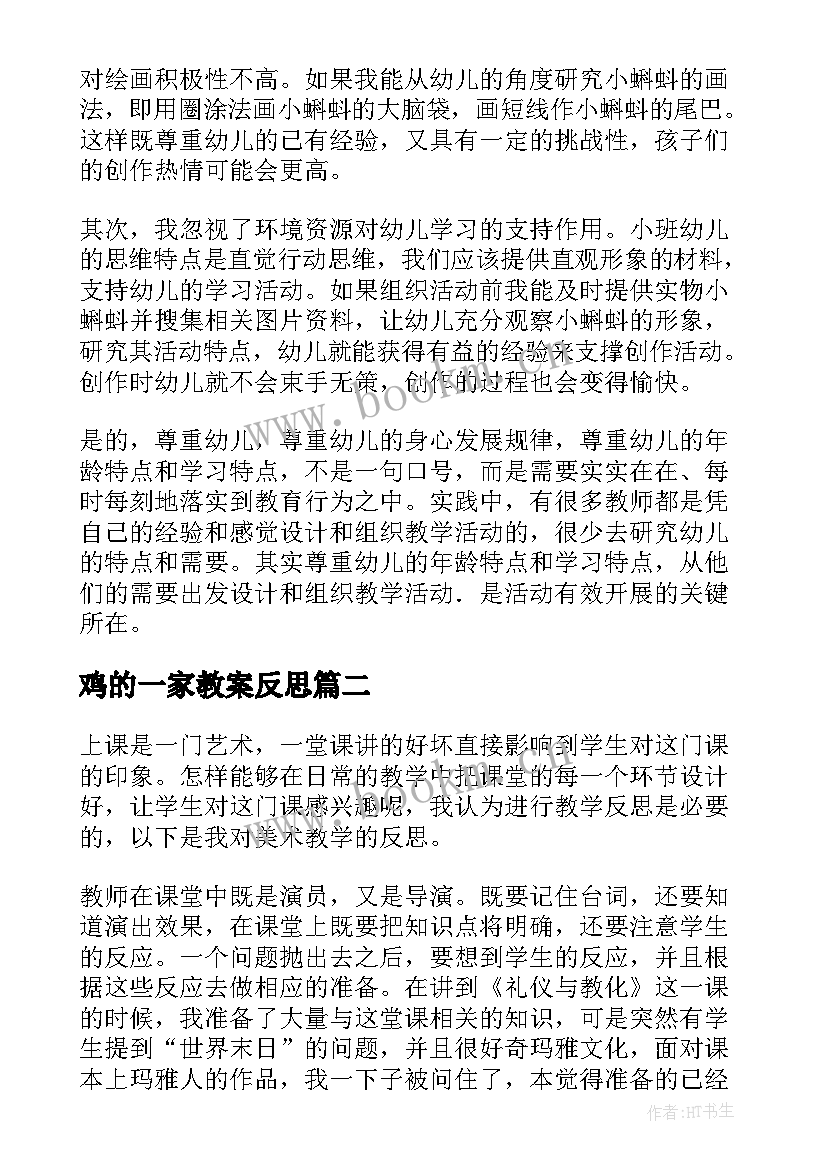 鸡的一家教案反思 美术教学反思(精选7篇)