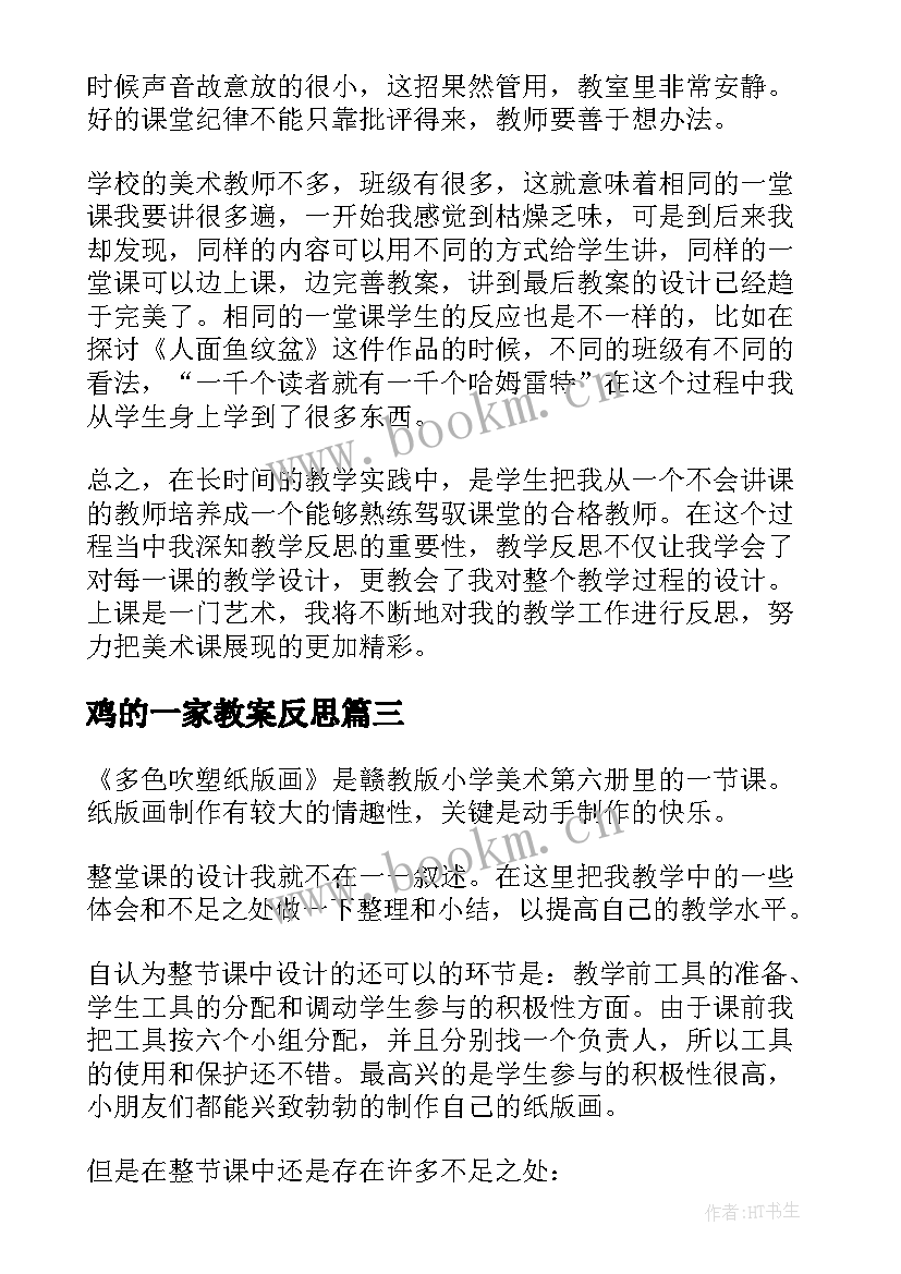 鸡的一家教案反思 美术教学反思(精选7篇)