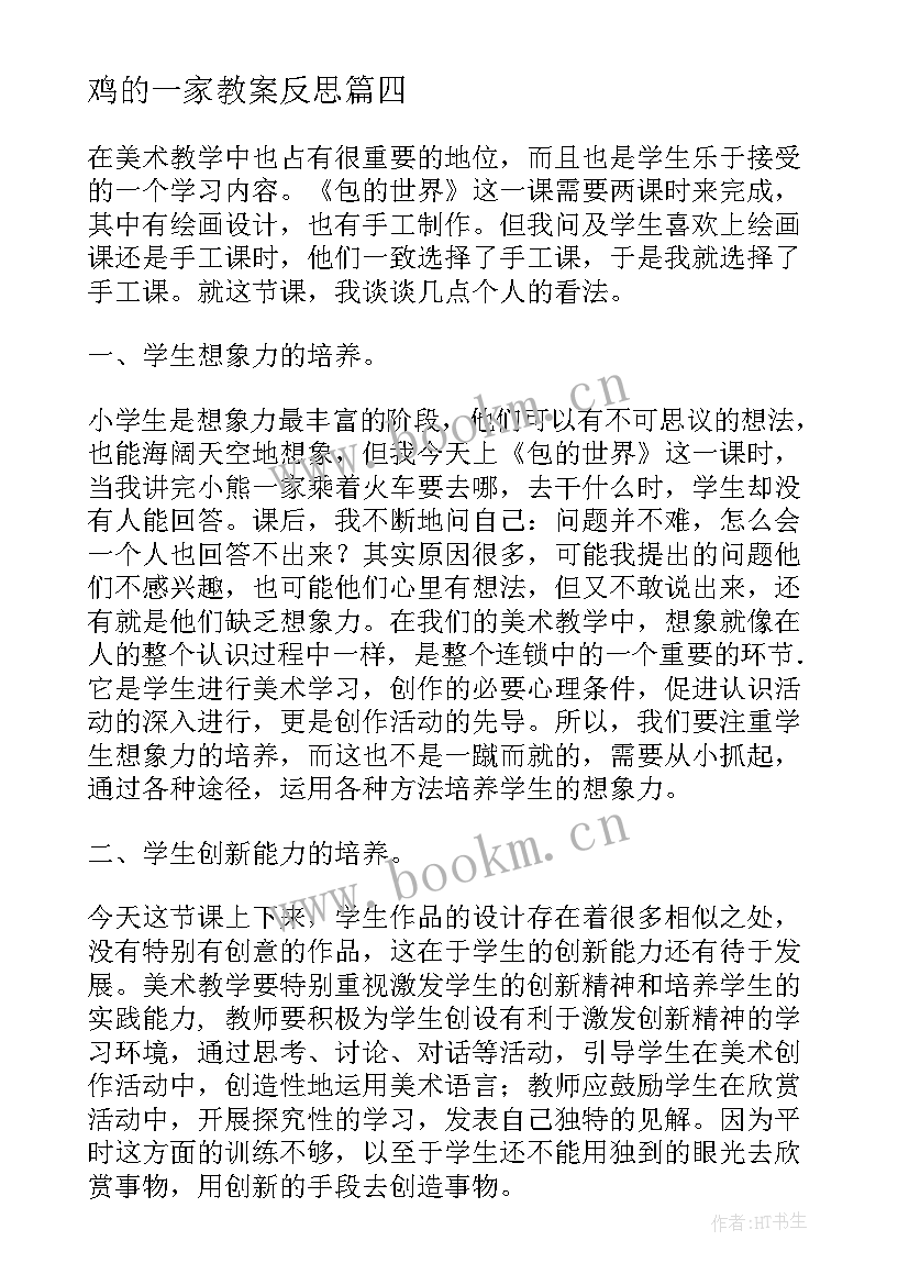 鸡的一家教案反思 美术教学反思(精选7篇)