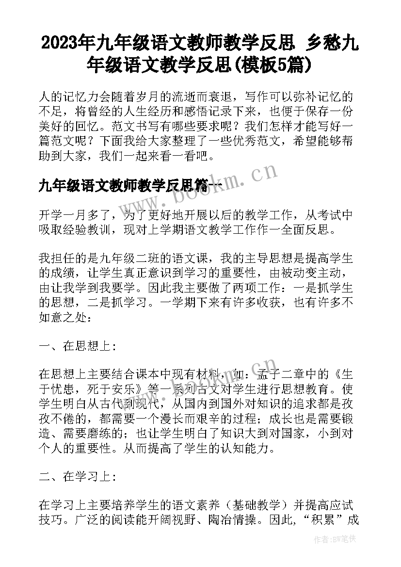 2023年九年级语文教师教学反思 乡愁九年级语文教学反思(模板5篇)