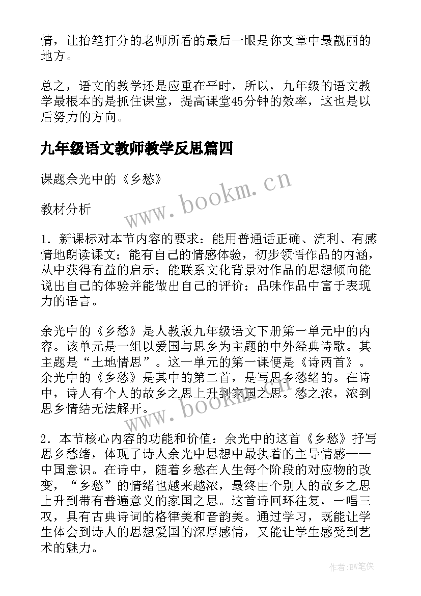 2023年九年级语文教师教学反思 乡愁九年级语文教学反思(模板5篇)