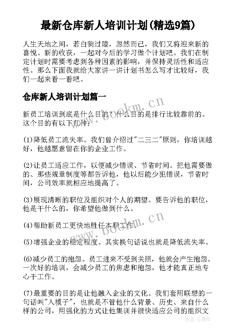 最新仓库新人培训计划(精选9篇)