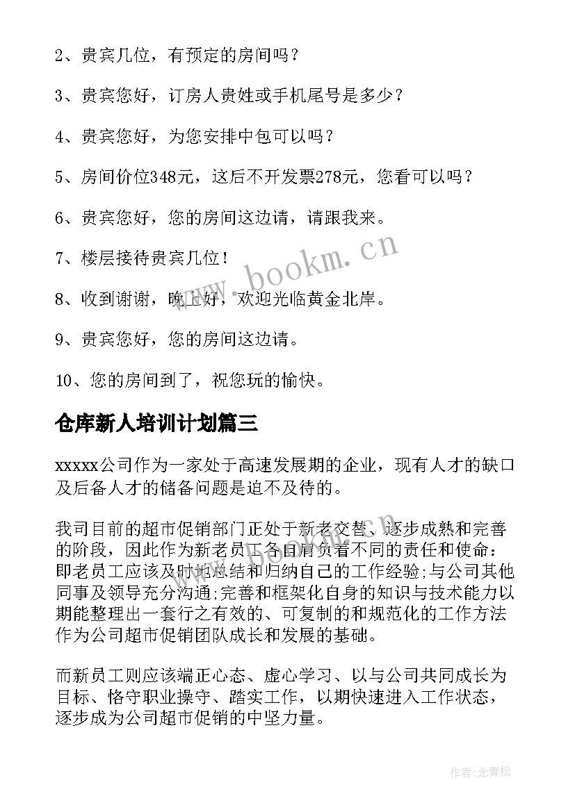 最新仓库新人培训计划(精选9篇)