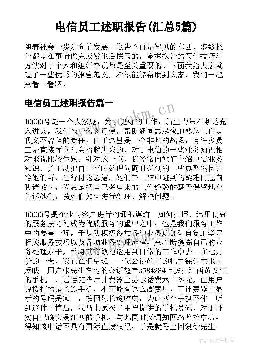 电信员工述职报告(汇总5篇)