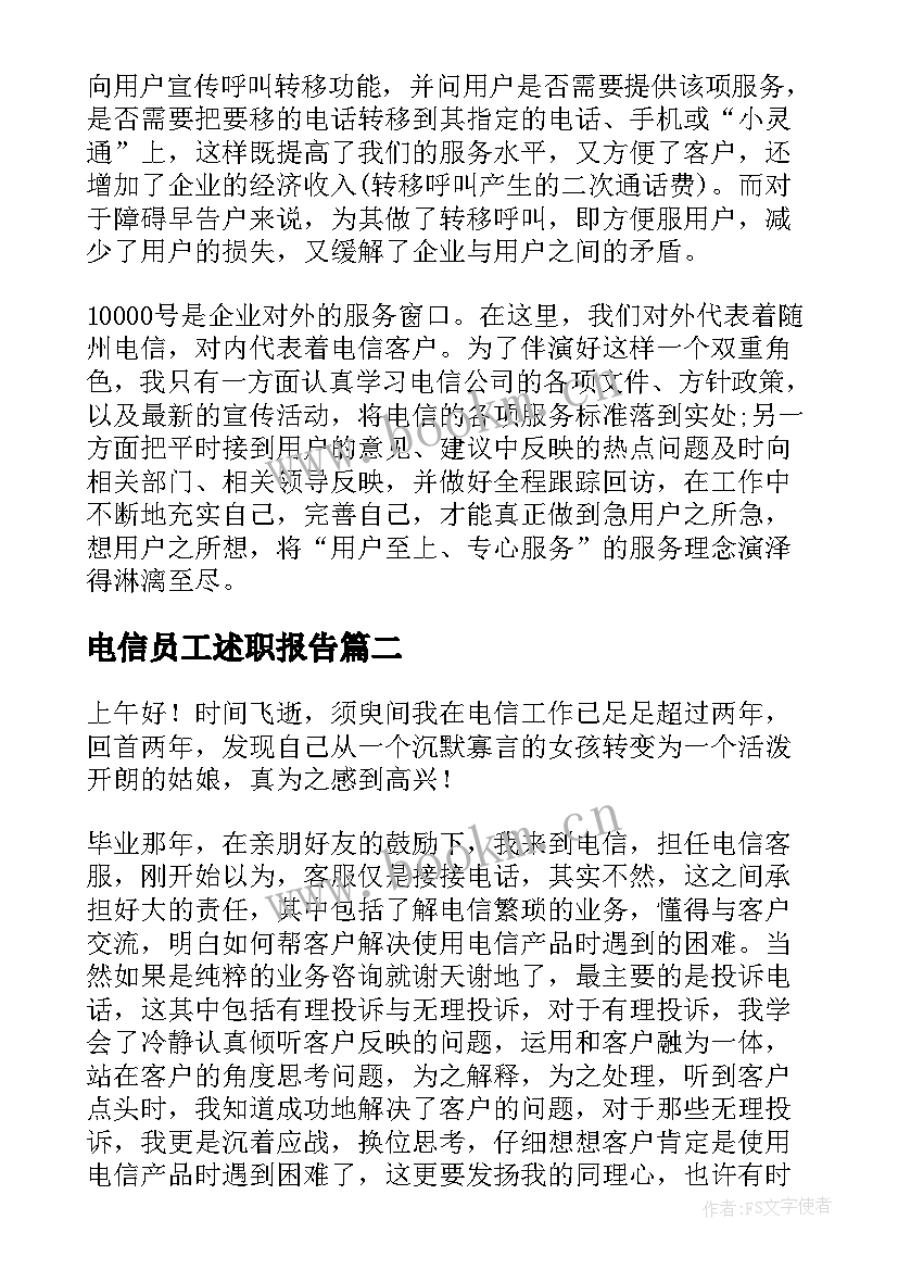 电信员工述职报告(汇总5篇)