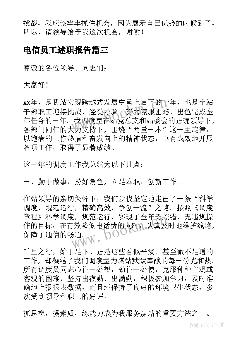 电信员工述职报告(汇总5篇)