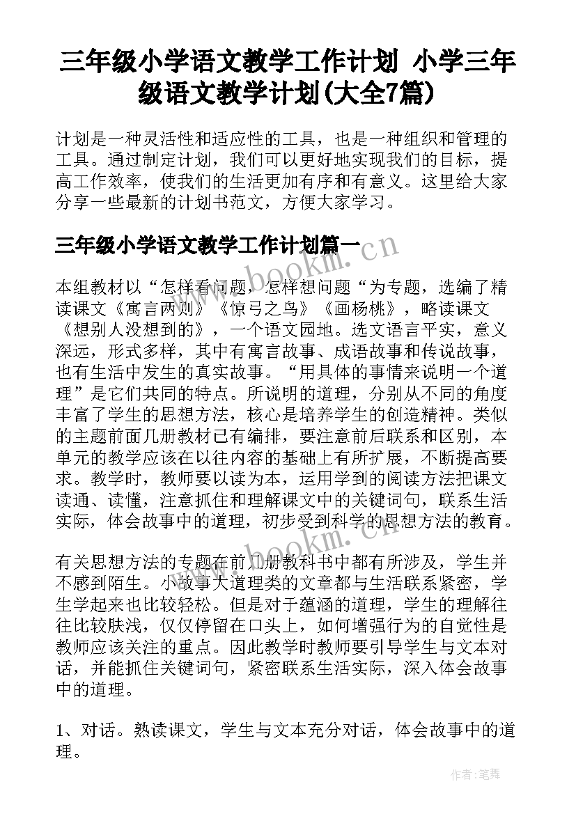 三年级小学语文教学工作计划 小学三年级语文教学计划(大全7篇)